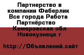 Партнерство в  компании Фаберлик - Все города Работа » Партнёрство   . Кемеровская обл.,Новокузнецк г.
